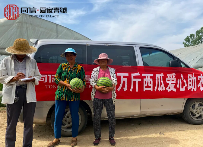 瓜甜心更甜|同信·愛家壹號采購萬斤西瓜愛心助農在行動！
