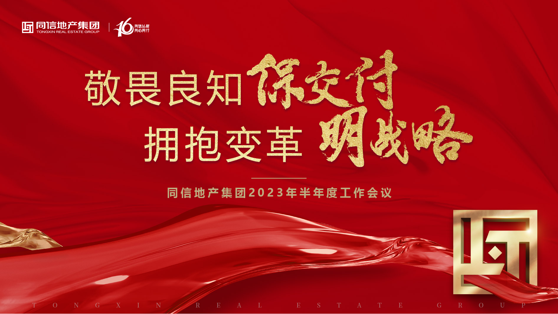 保交付，明戰(zhàn)略 | 同信地產(chǎn)集團(tuán)2023年半年度工作會(huì)議暨16周年慶圓滿舉辦！